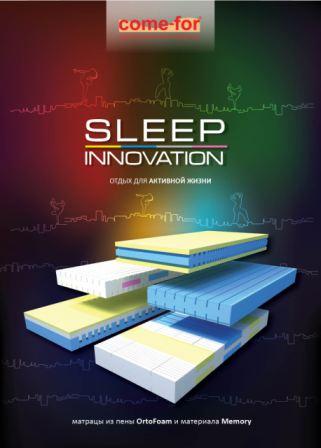 Матрасы Come-For (Ком-Фор) Sleep Innovation