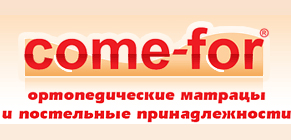 матрасы come-for